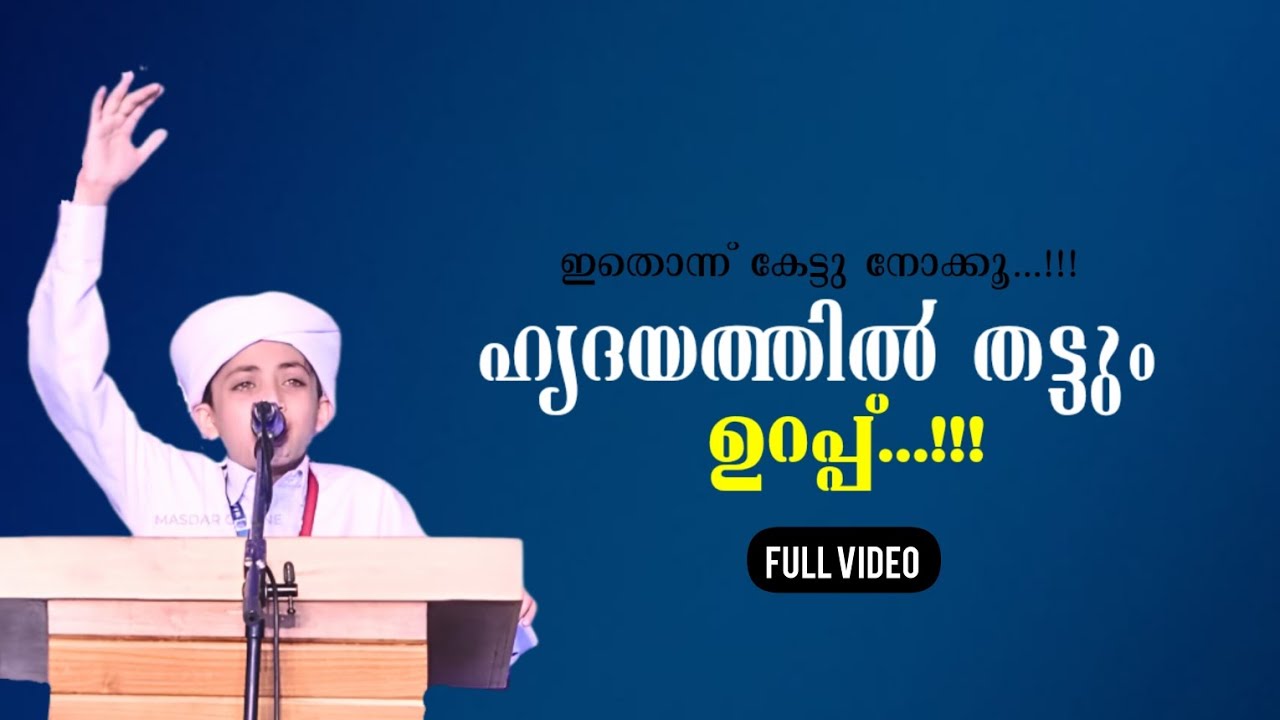 ഈ കുഞ്ഞിമോന്റെ പ്രസംഗം കേട്ട് നോക്കു |നമ്മൾ അറിയാതെ കരഞ്ഞു പോകും | full video |viral |