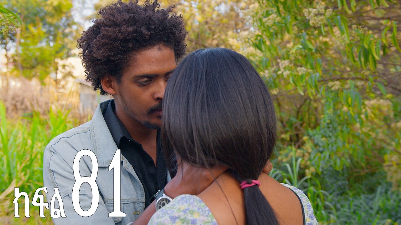 እንግዳ (ክፍል 81)
