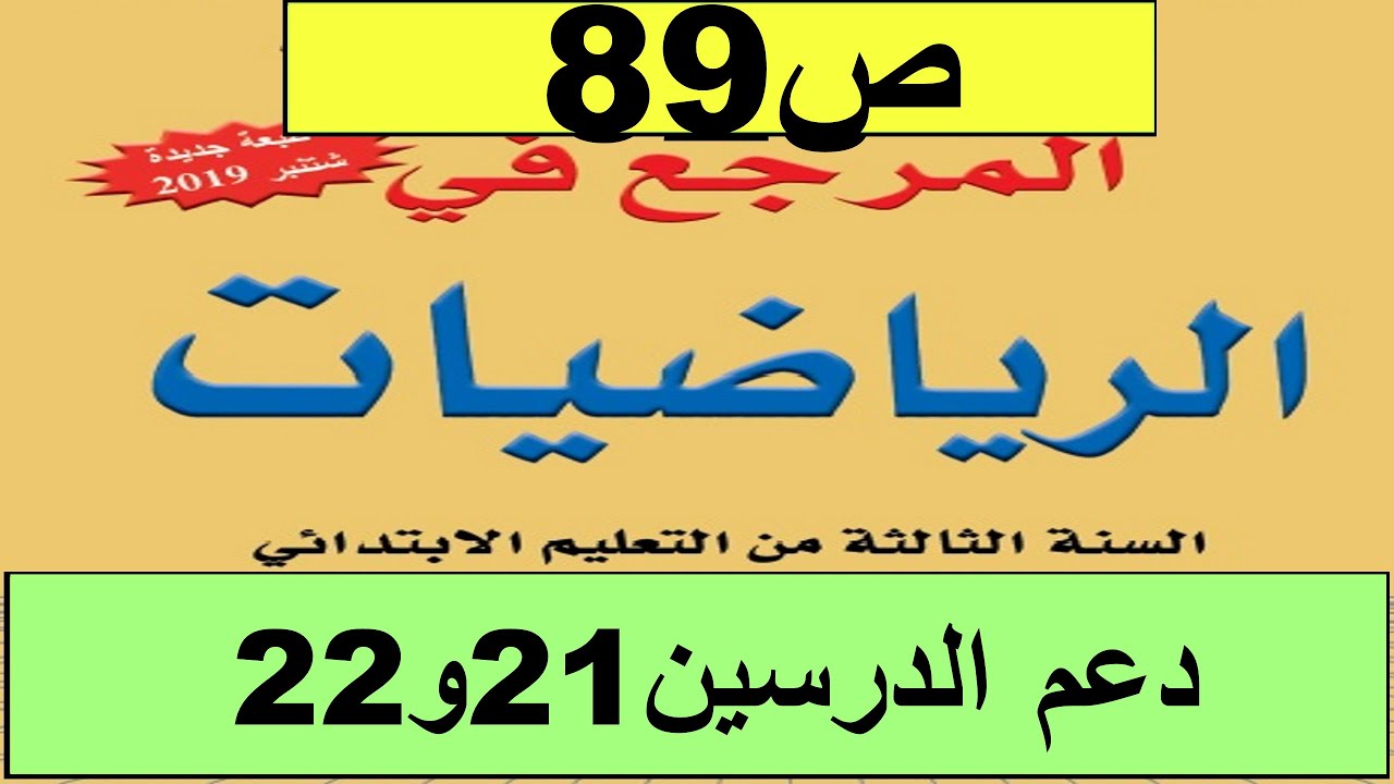 2020دعم الدرسين 21و22  ص89  المرجع الرياضيات المستوى الثالث طبعة