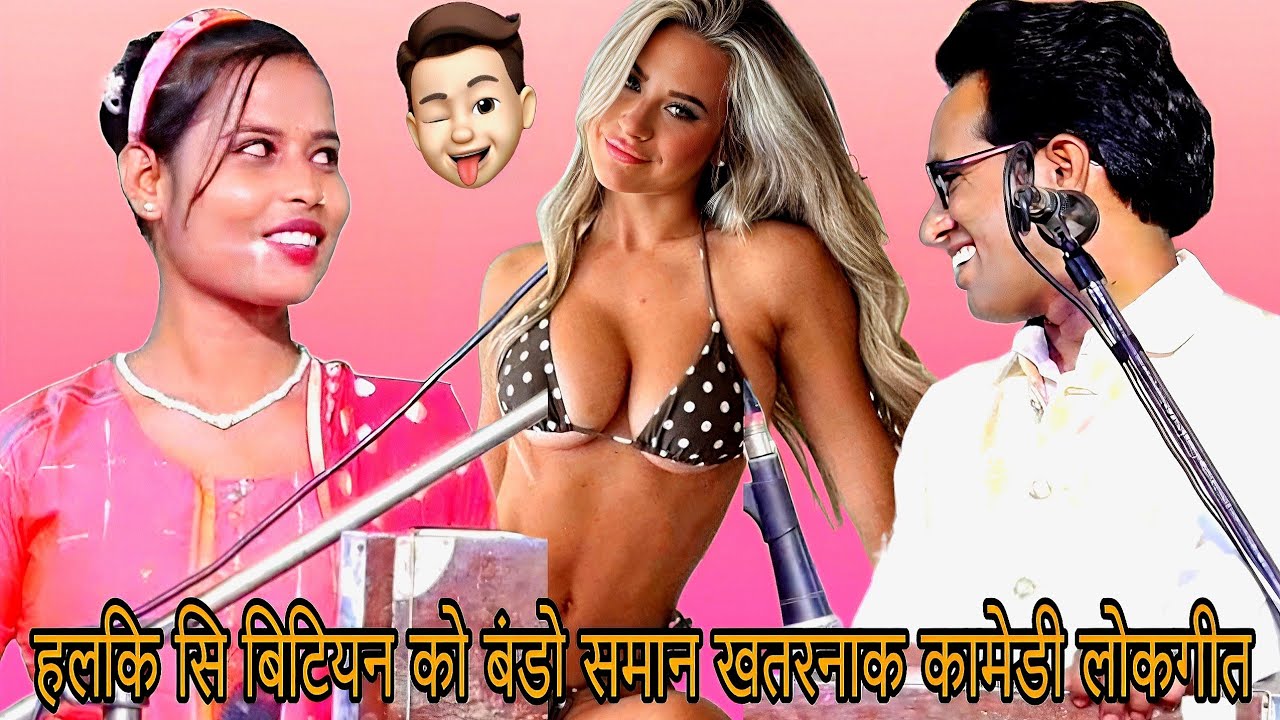 हलकि सि बिटियन को बंडो समान खतरनाक कामेडी लोकगीत Jay singh raja lokgeet 2024 New lokgeet
