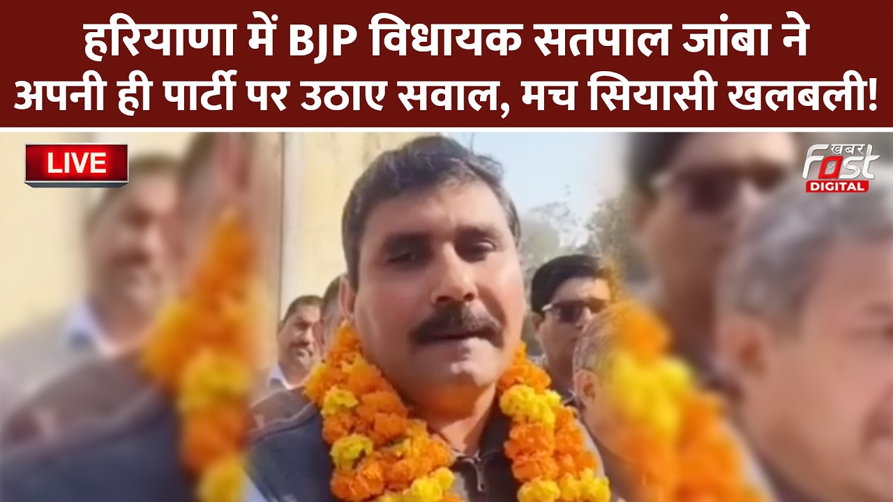 🔴Live | Haryana में BJP विधायक Satpal Jamba ने अपनी ही पार्टी पर उठाए सवाल, मच सियासी खलबली! |