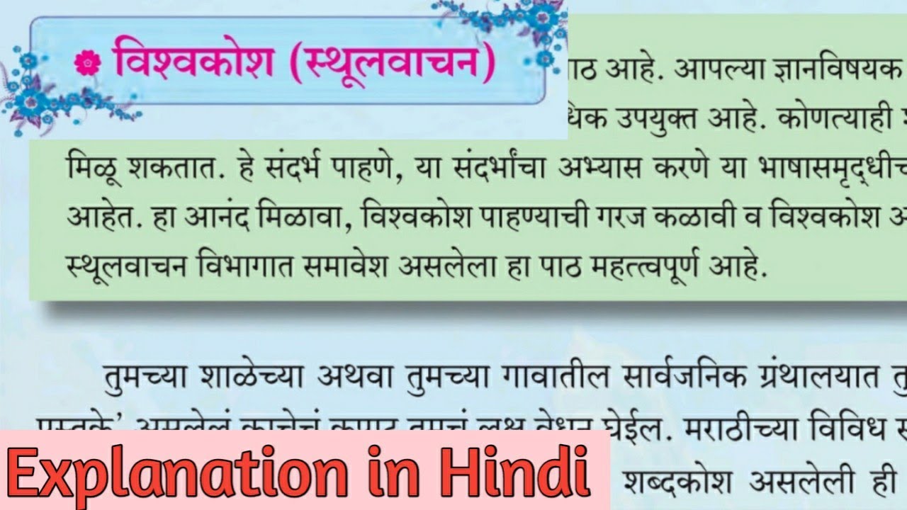 9th Marathi Sthulvachan. Vishwakosh. Explanation in Hindi. विश्वकोश. स्थूलवाचन.