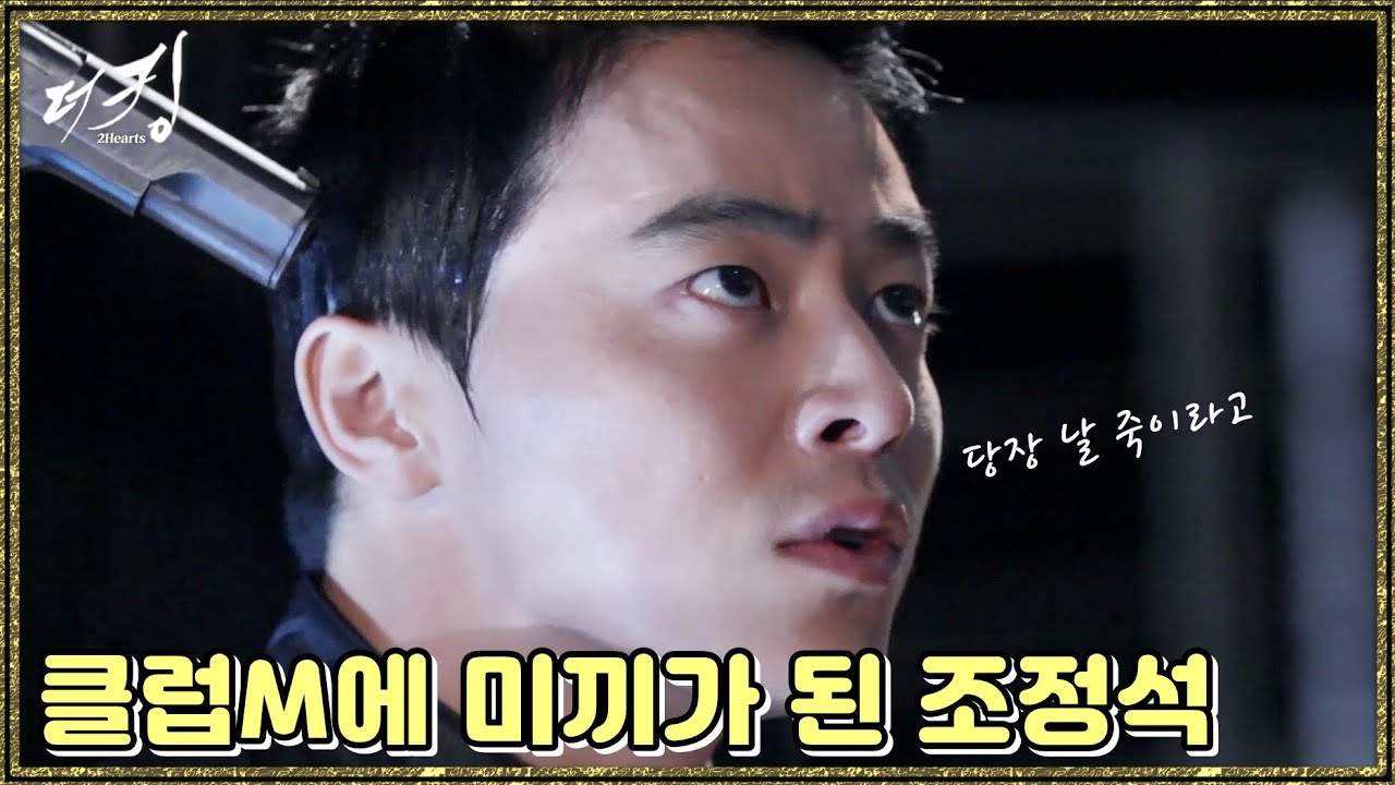 [더 킹 투하츠] The king 2Hearts 클럽M에 미끼가 된 조정석