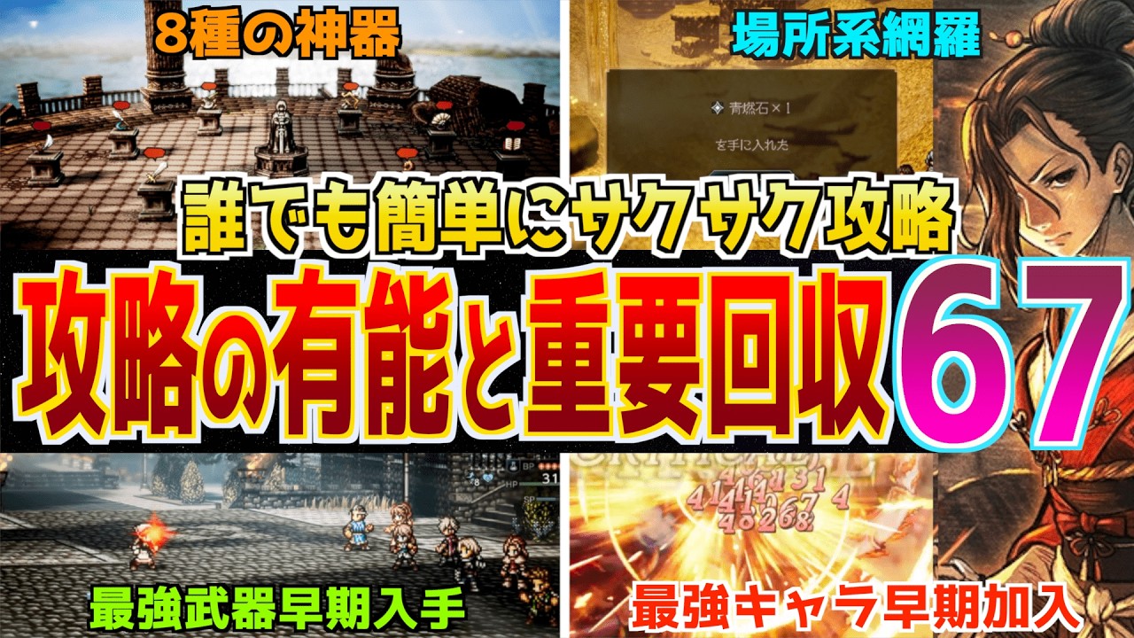 【完全網羅】オクトラ0攻略はこれをやれ！伝説の武器8種の神器や最強武器の早期入手、おすすめの仲間キャラや最強キャラの早期加入、おすすめ装備や取るべき極意など網羅的に67個紹介！