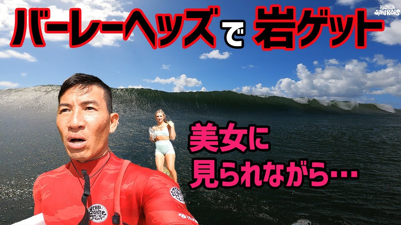 【サーフィン バーレーヘッズ】　強烈なカレントと危険すぎる岩ゲット