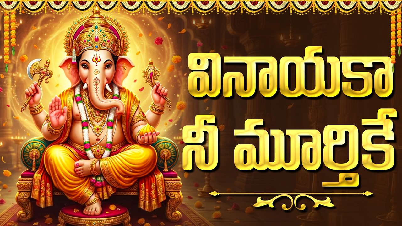 వినాయకా నీ ముర్తికే.. | Vinayaka Nee Murthike | Lord Ganesh Powerful Devotional Songs | Bhakti Songs