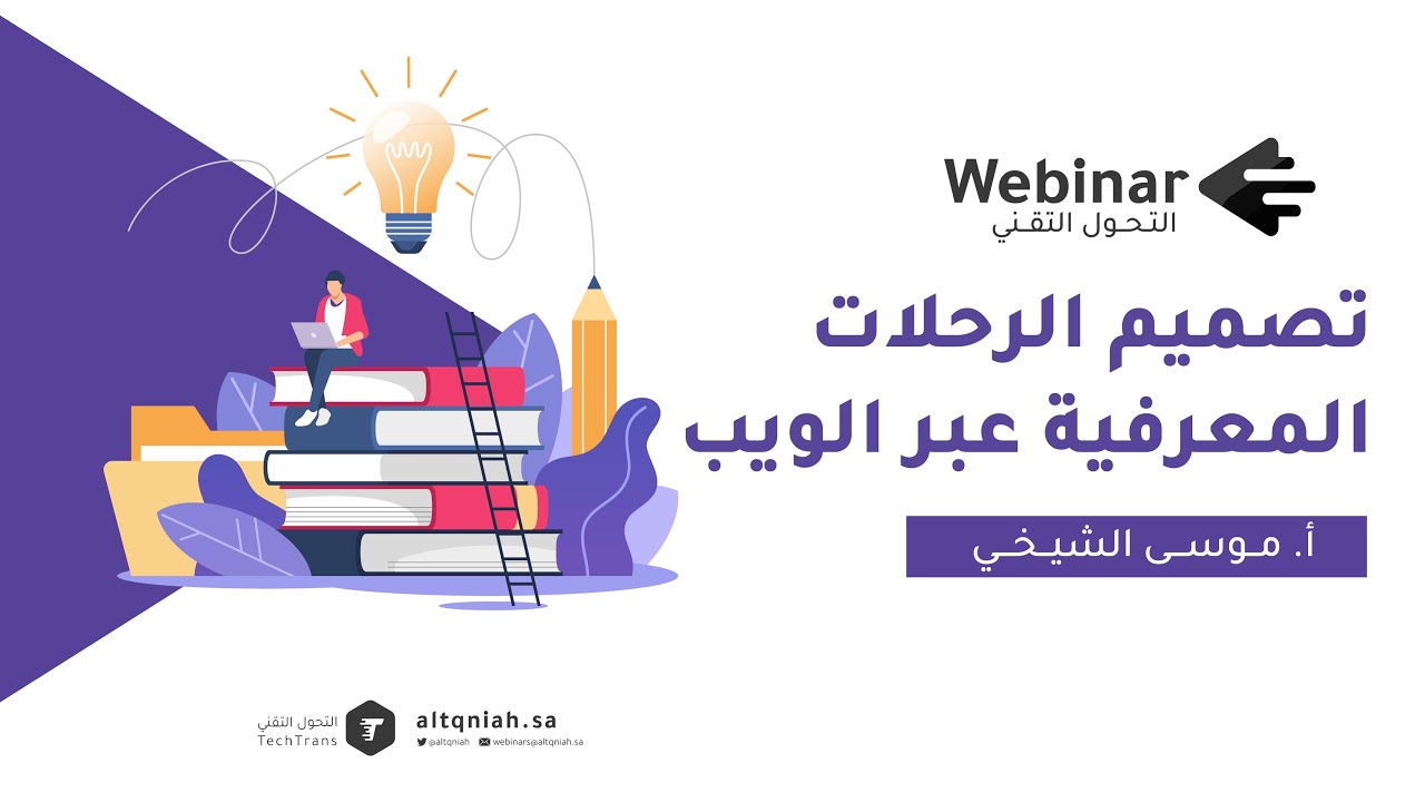 26 ويبينار التحول التقني | تصميم الرحلات المعرفية عبر الويب web quest