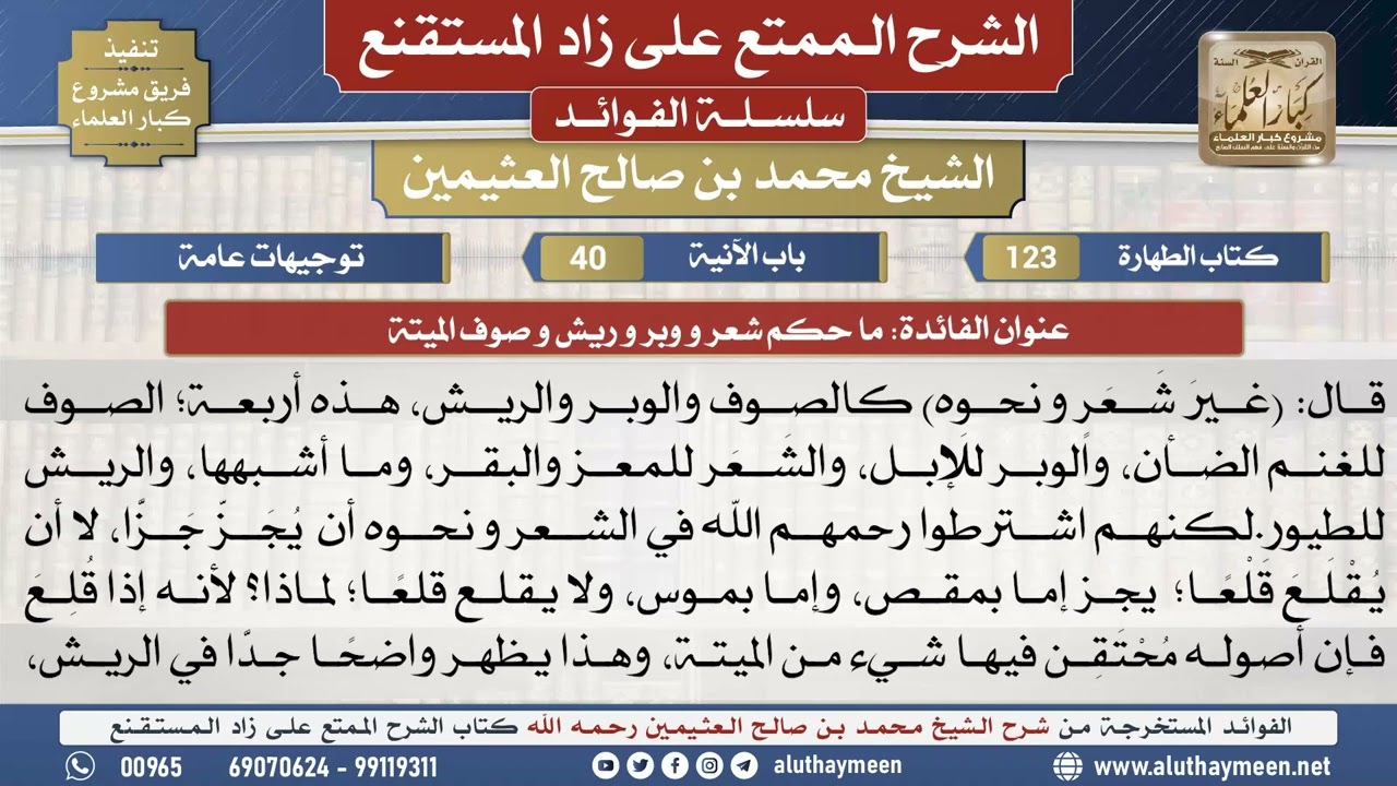 123ما حكم شعر و وبر و ريش و صوف...📔 الشرح الممتع على زاد المستقنع - ابن عثيمين - مشروع كبار العلماء