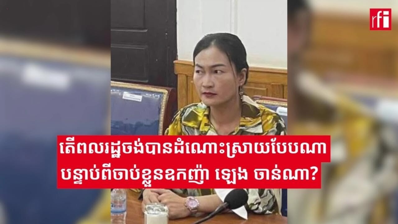 តើពលរដ្ឋចង់បានដំណោះស្រាយបែបណា បន្ទាប់ពីចាប់ខ្លួនឧកញ៉ា ឡេង ចាន់ណា?