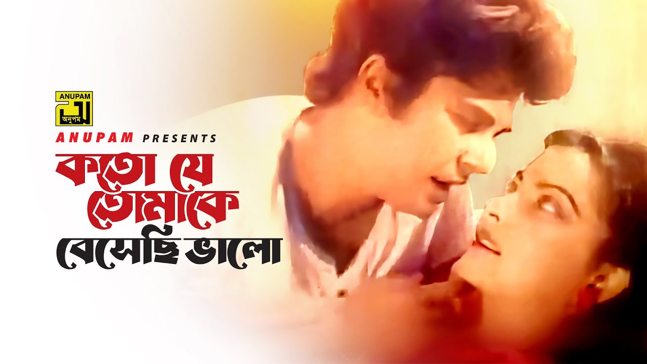 Koto Je Tomake Beshechi Valo | কত যে তোমাকে বেসেছি ভালো | Diti & Zafar Iqbal | Subir Nandi | Usila