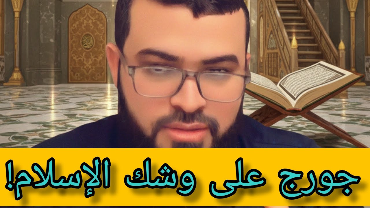 رحلة جورج إلى الحقيقة..حوار  هادئ وجميل مع مسحي محترم و #الشيخ_زين_خير_الله 