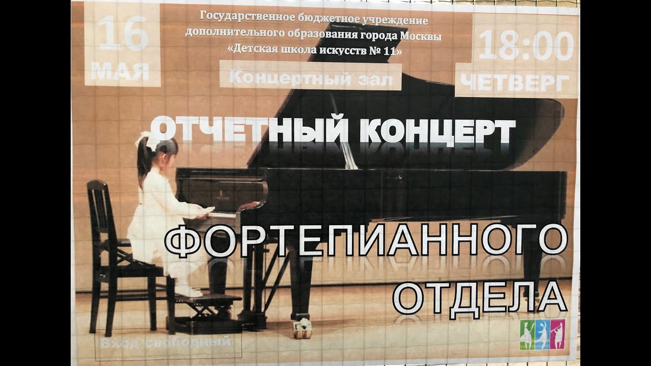 Отчетный концерт фортепианного отдела ДШИ № 11 г. Москвы (май 2019)