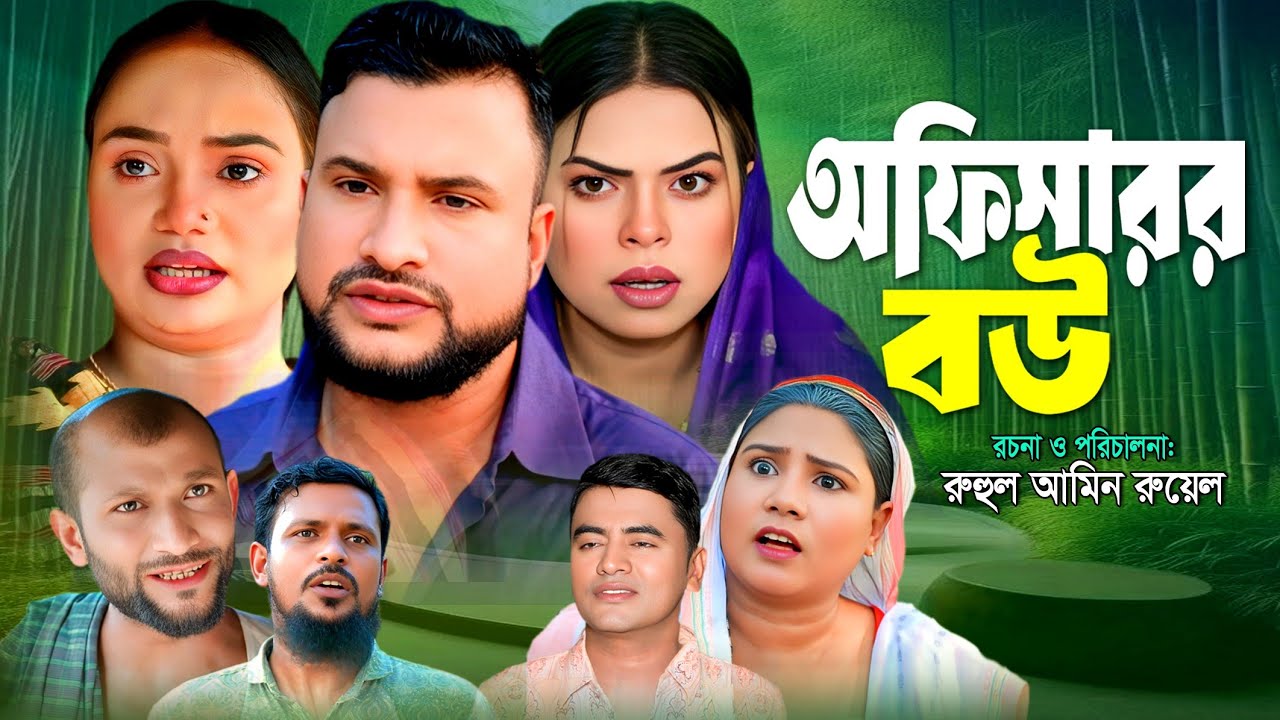 SYLHETI NATOK | অফিসারর বউ | TERA MIAH NATOK | BANGLA NATOK 2025