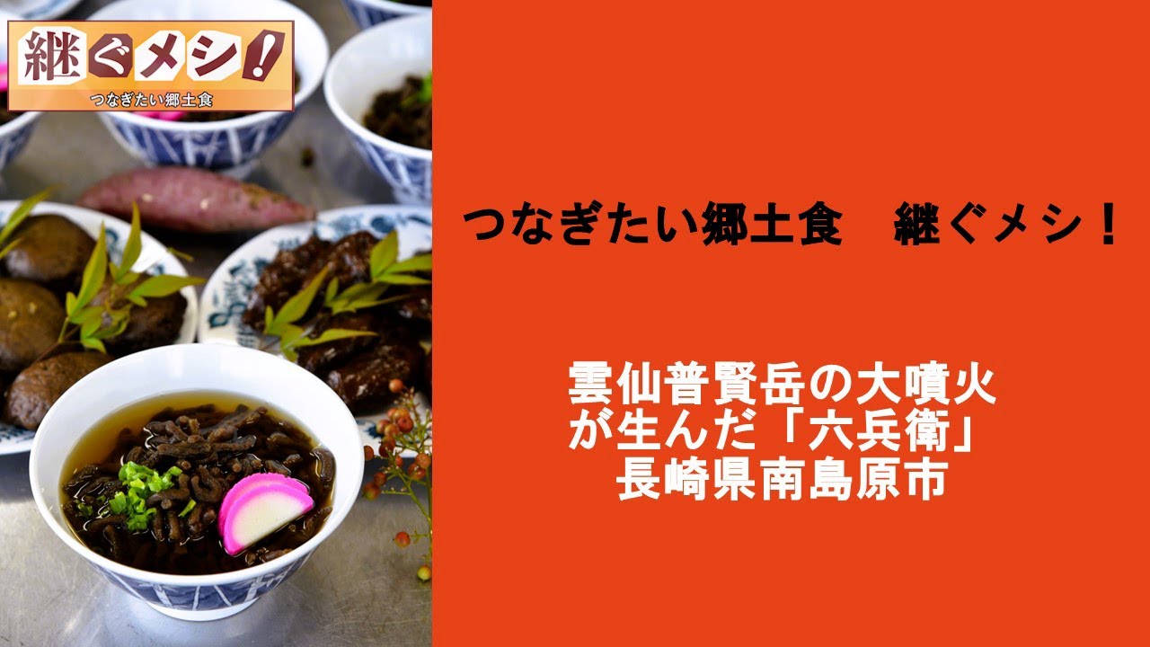 【継ぐメシ！　つなぎたい郷土食】六兵衛（ろくべえ）（長崎・南島原）