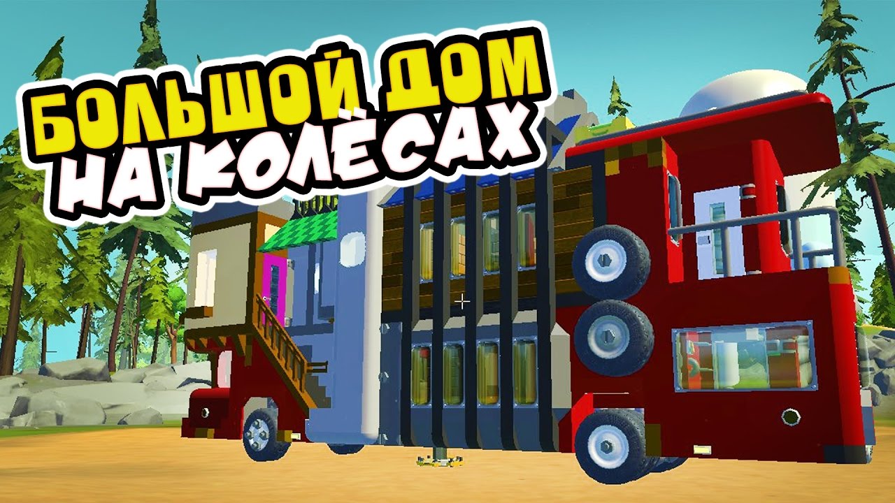 САМЫЙ КРУТОЙ ДОМ НА КОЛЁСАХ #2 ► Scrap Mechanic