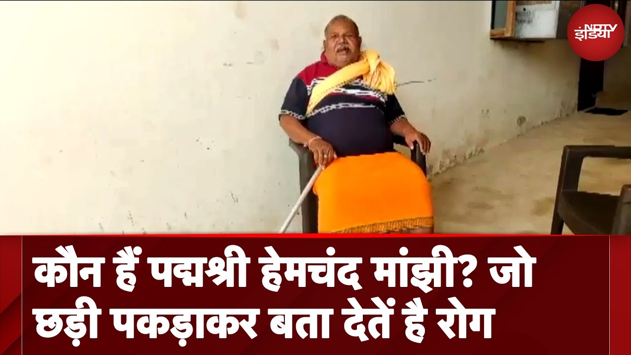 Hemchand Manjhi: PM Modi से मिल चुके है ये Padmashree Vaidya, 60 वर्षों से Ayurveda से कर रहे इलाज