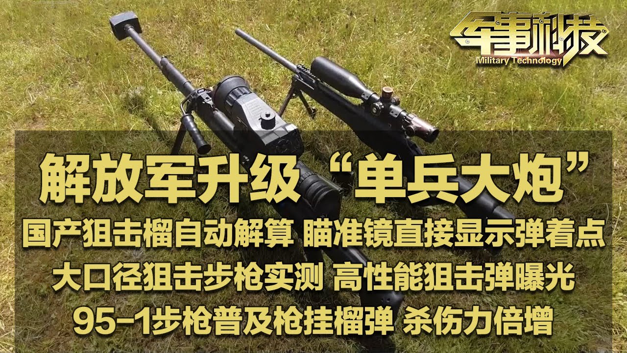火力倍增！解放军展示最新“单兵大炮”！国产狙击榴实现自动解算 瞄准镜直接显示弹着点！大口径狙击步枪现场实测 高性能狙击弹打击方式粗暴！「军事科技」20240903 | 军迷天下