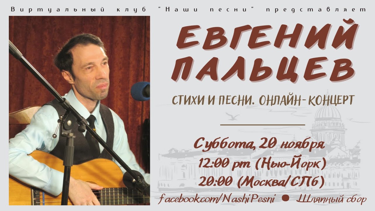 Евгений ПАЛЬЦЕВ. Стихи и песни. Онлайн-концерт в виртуальном клубе 