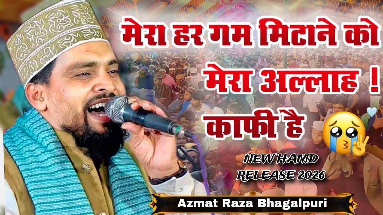 Mera Har Gam Mitane Ko Mera Allah Kafı Hai || Azmat Raza Bhagalpuri || मेरा हर ग़म मिटाने के 