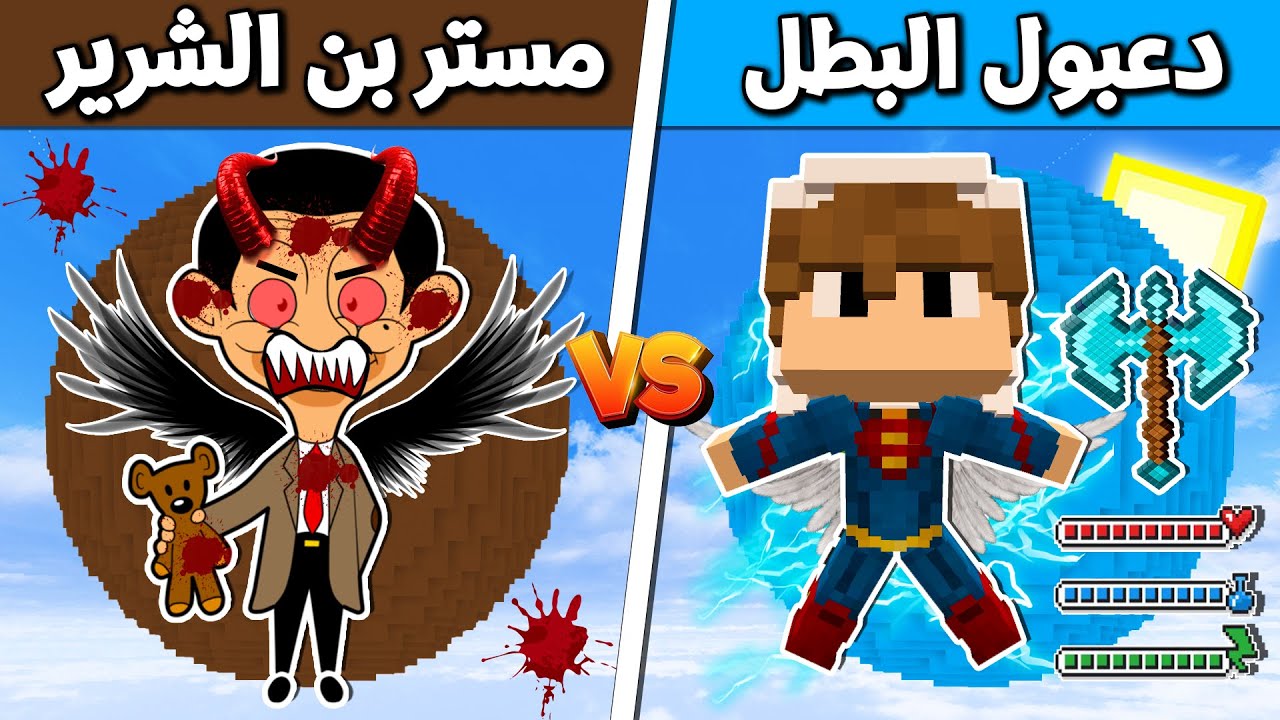 فلم ماين كرافت : دعبول البطل ضد مستر بن الشرير !!؟ 🔥😱