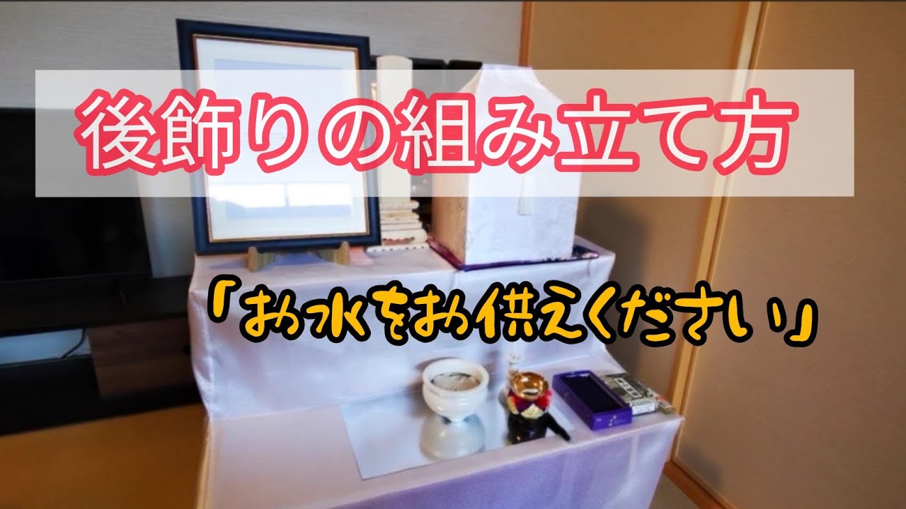 遺骨を安置する後飾りの組み立て方