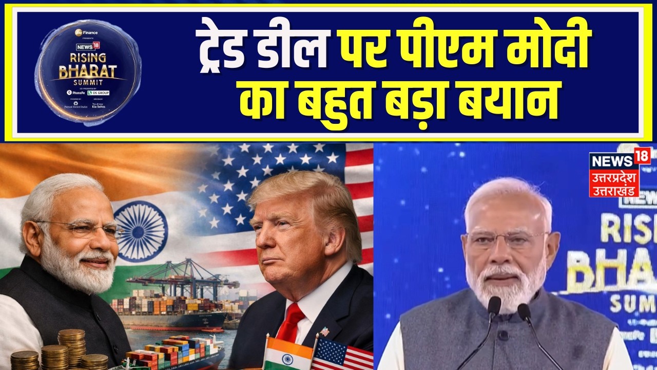 PM Modi on Trade Deal: 'अब विकसित देश खुद कर रहे ट्रेड डील की पहल'| News18 Rising Bharat Summit 2026