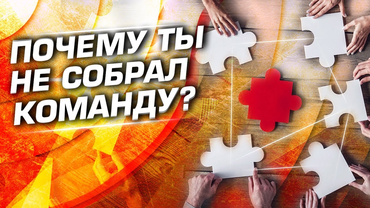 Почему ты так и не собрал команду?