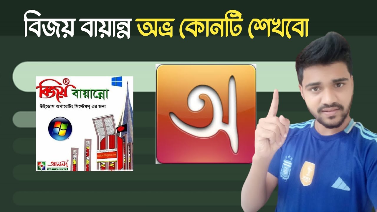 বিজয় বায়ান্ন বনাম অভ্র কোনটি শেখবেন। কিভাবে সেটাপ করবেন। Bangla keyboard install guide for windows