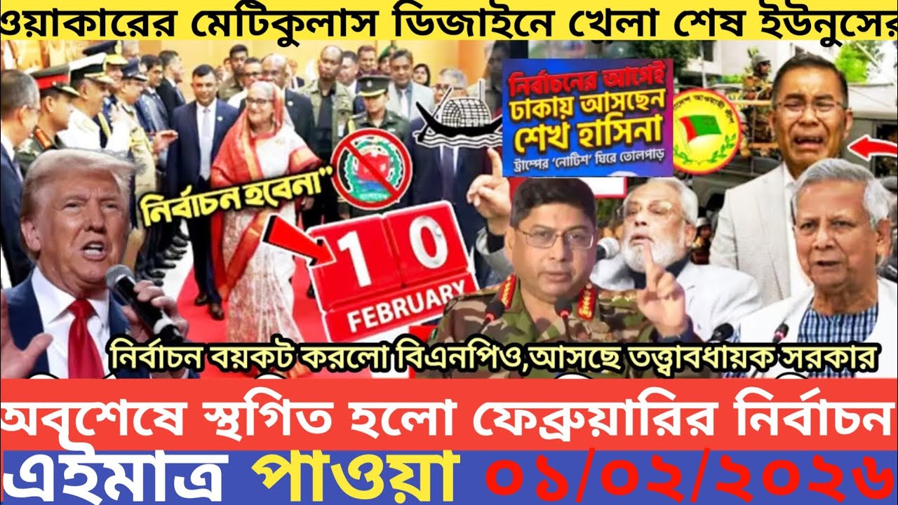 এইমাএ পাওয়া Ajker khobor 01 Feb' 2026 | Bangladesh latest news | MS News 360 |bdnews24