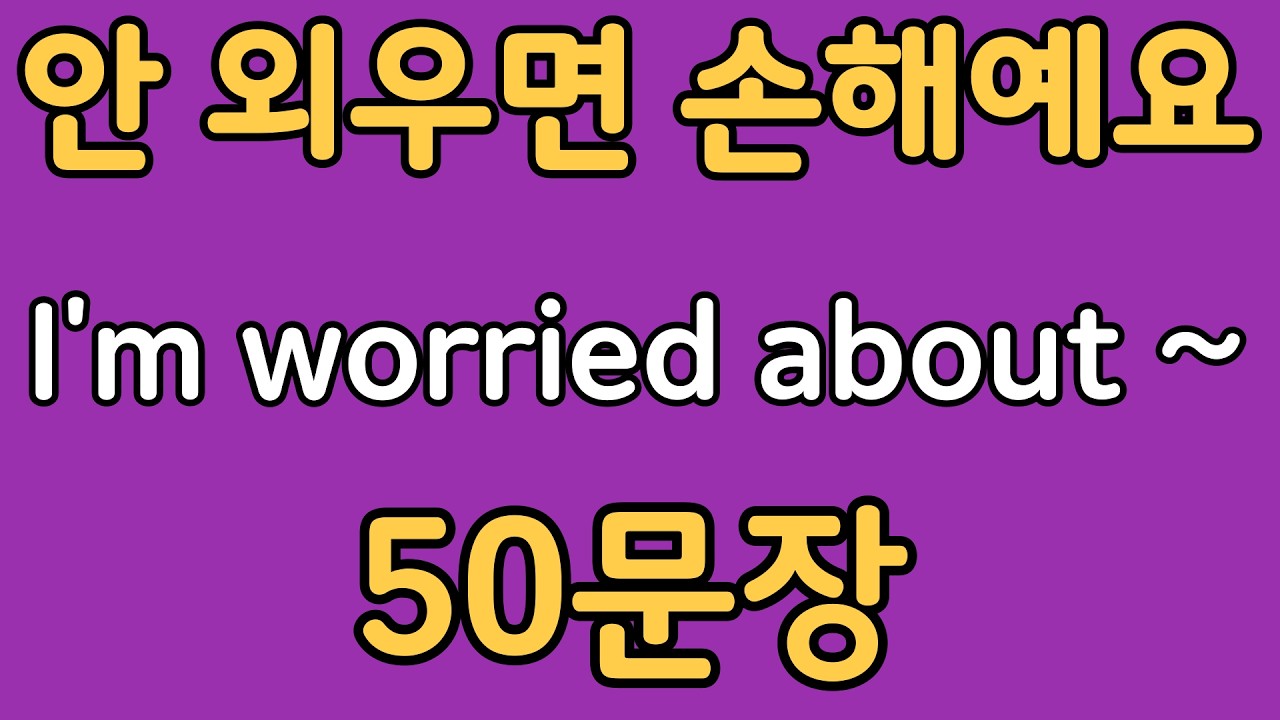 패턴영어 | I'm worried about~ 패턴으로 배우는 영어 표현 50문장 | 왕초보 영어회화