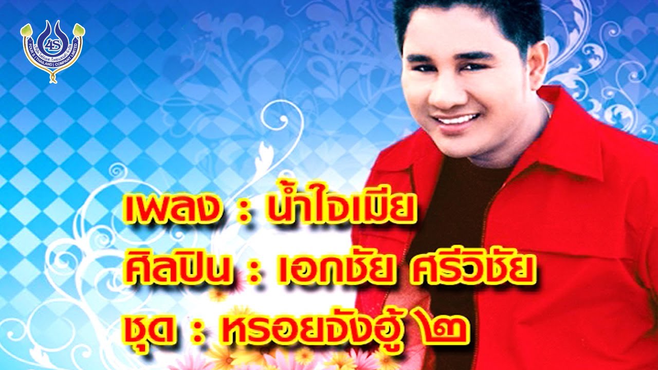 น้ำใจเมีย - เอกชัย ศรีวิชัย ชุด หรอยจังฮู้ 2 [Official MV]