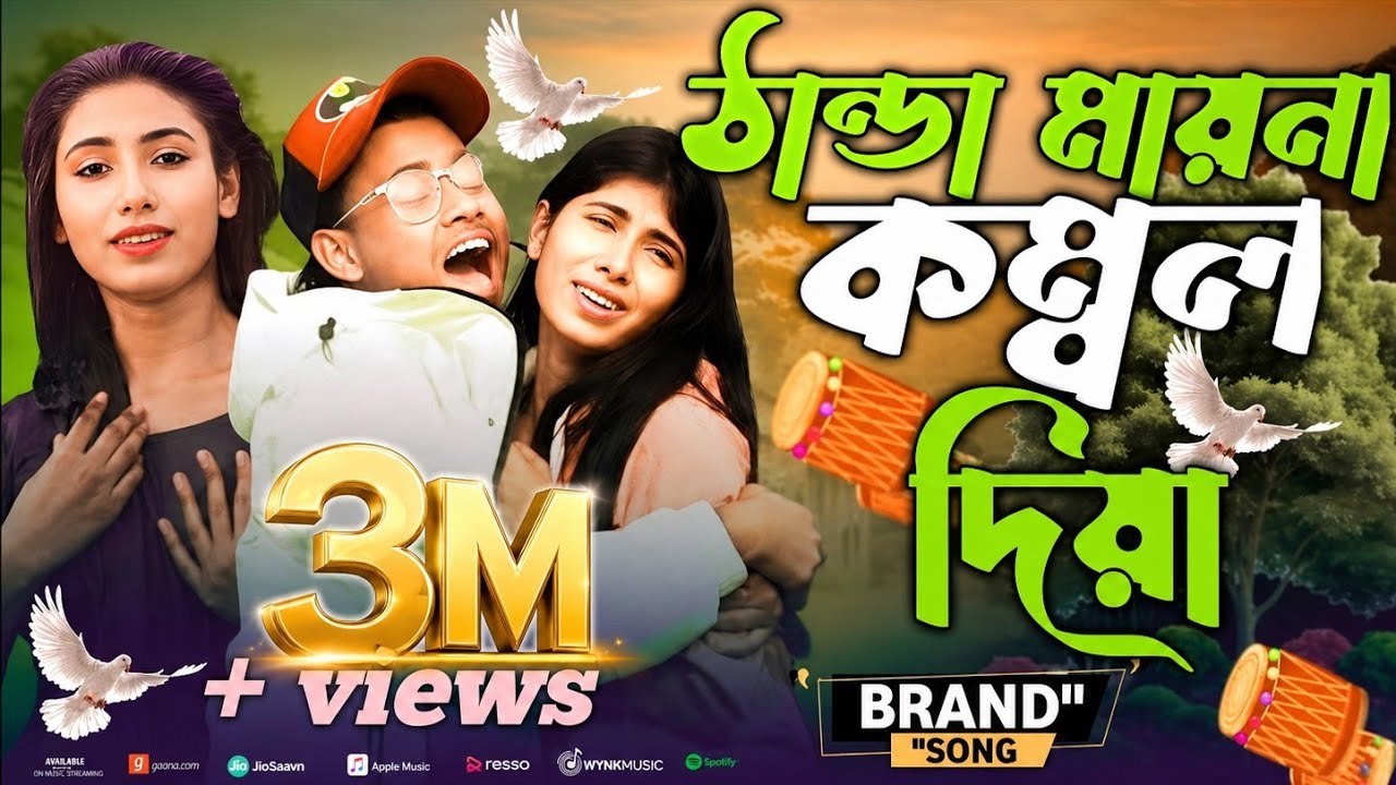 ঠান্ডা যায় না খেতা কোমল দিয়া💋Bangla Hit gan Singar Shahajul &Shahanaz ❤️Revel Music Studio