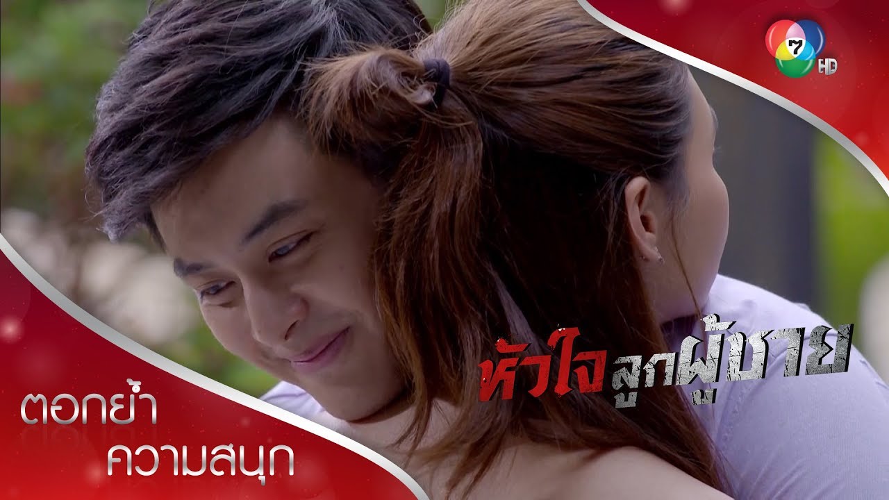 ชั้นทำขนาดนี้แล้ว ยังต้องให้บอกอีกเหรอ? | ตอกย้ำความสนุก หัวใจลูกผู้ชาย EP.14 | Ch7HD