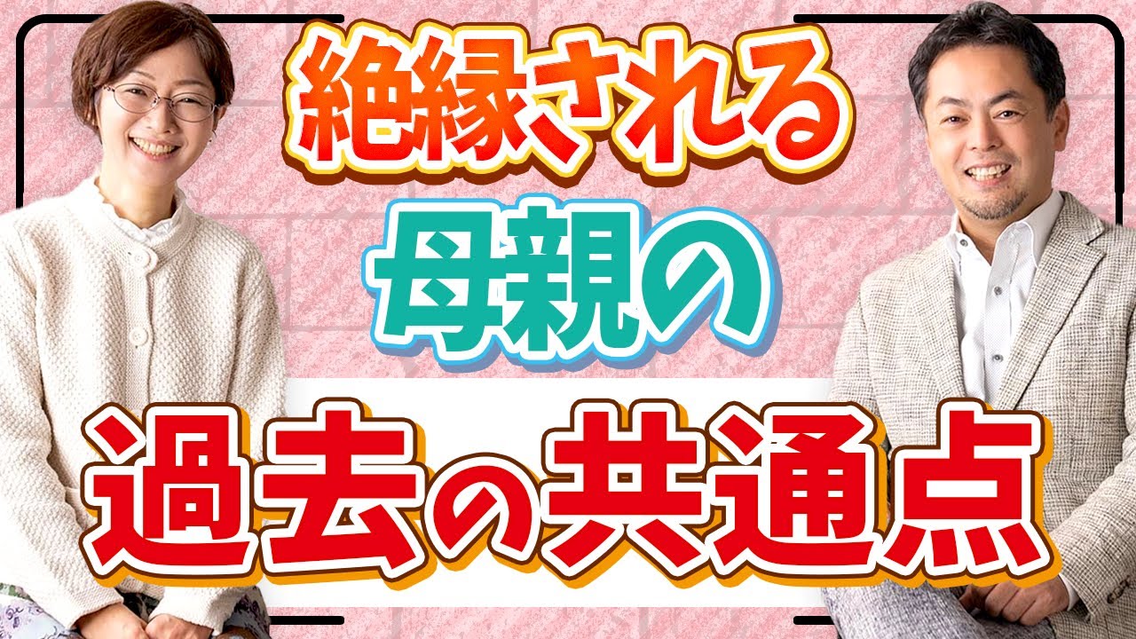 絶縁される母親は、なぜ、そのようになってしまったのか？