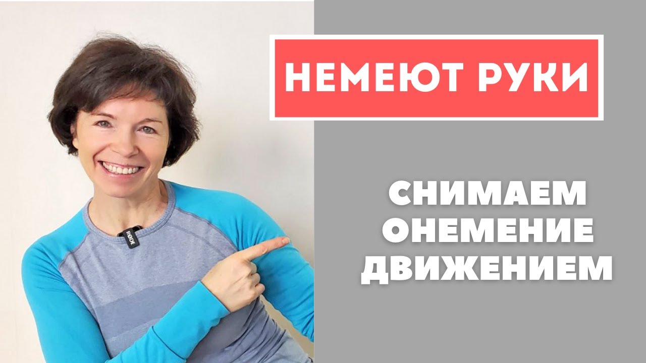 #88 Онемение рук. Лечим движением.