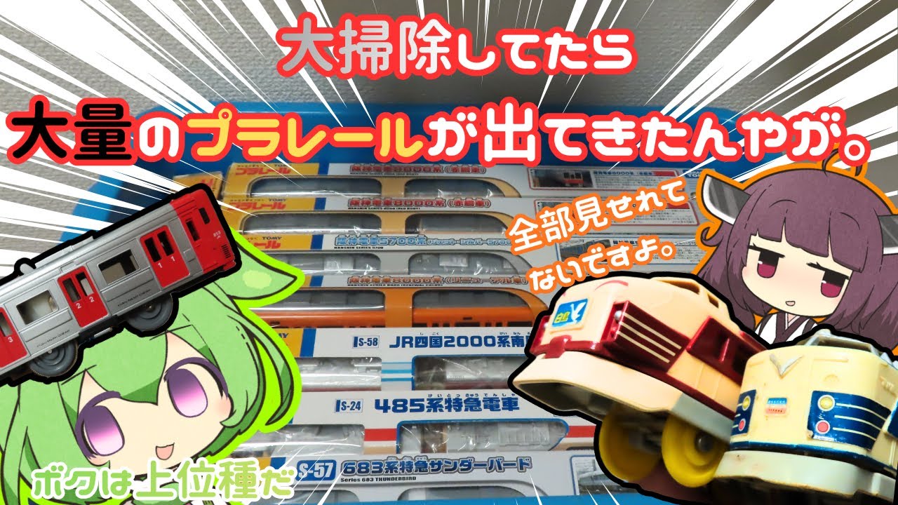 【プラレール】大掃除してたら大量のプラレールが出てきたんやが。【ボイスロイド実況】