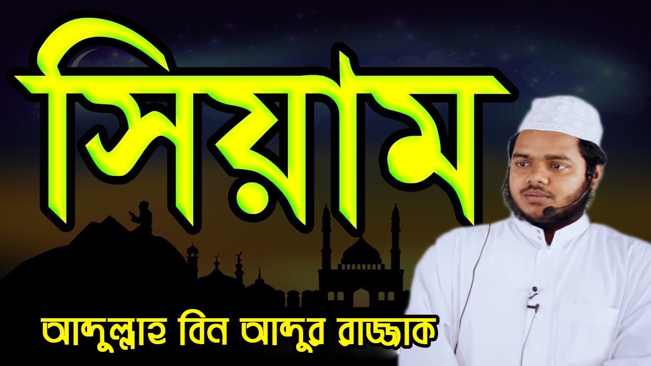সিয়ামের মাসায়েল || আব্দুল্লাহ বিন আব্দুর রাজ্জাক