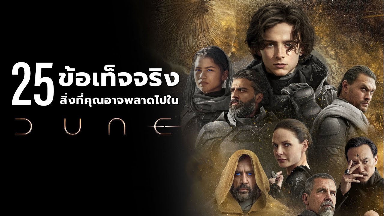 25 สิ่งที่คุณอาจไม่เคยรู้มาก่อนใน Dune (2021)