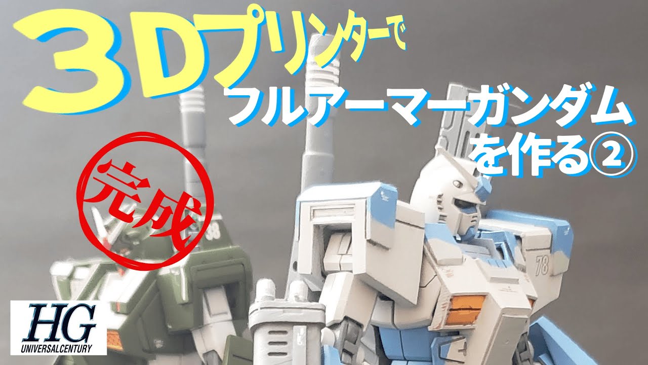 3Dプリンターでフルアーマーガンダムを作る②