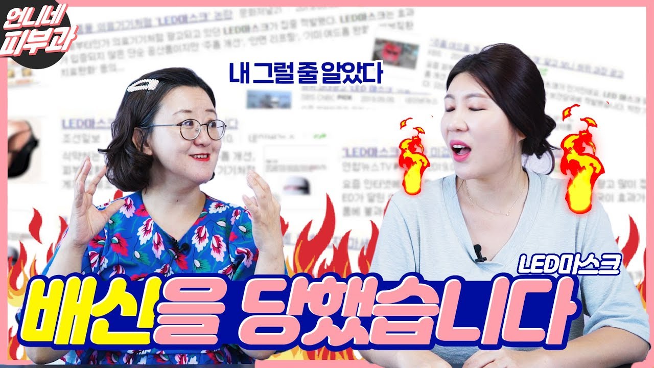 (eng sub)LED마스크, 살까 말까 고민이라면!!? - [언니네 피부과]