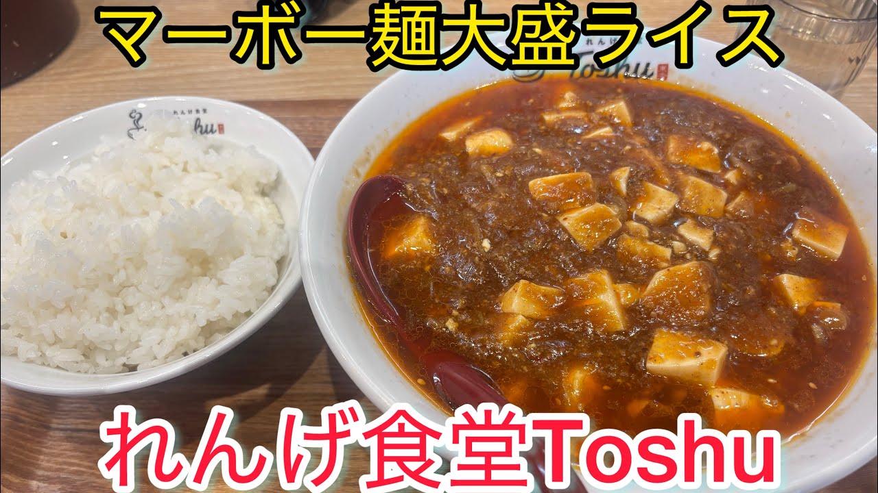 れんげ食堂TOSHU衣笠店　マーボー麺大盛ライス　漢は黙って飯を喰う　@黙食