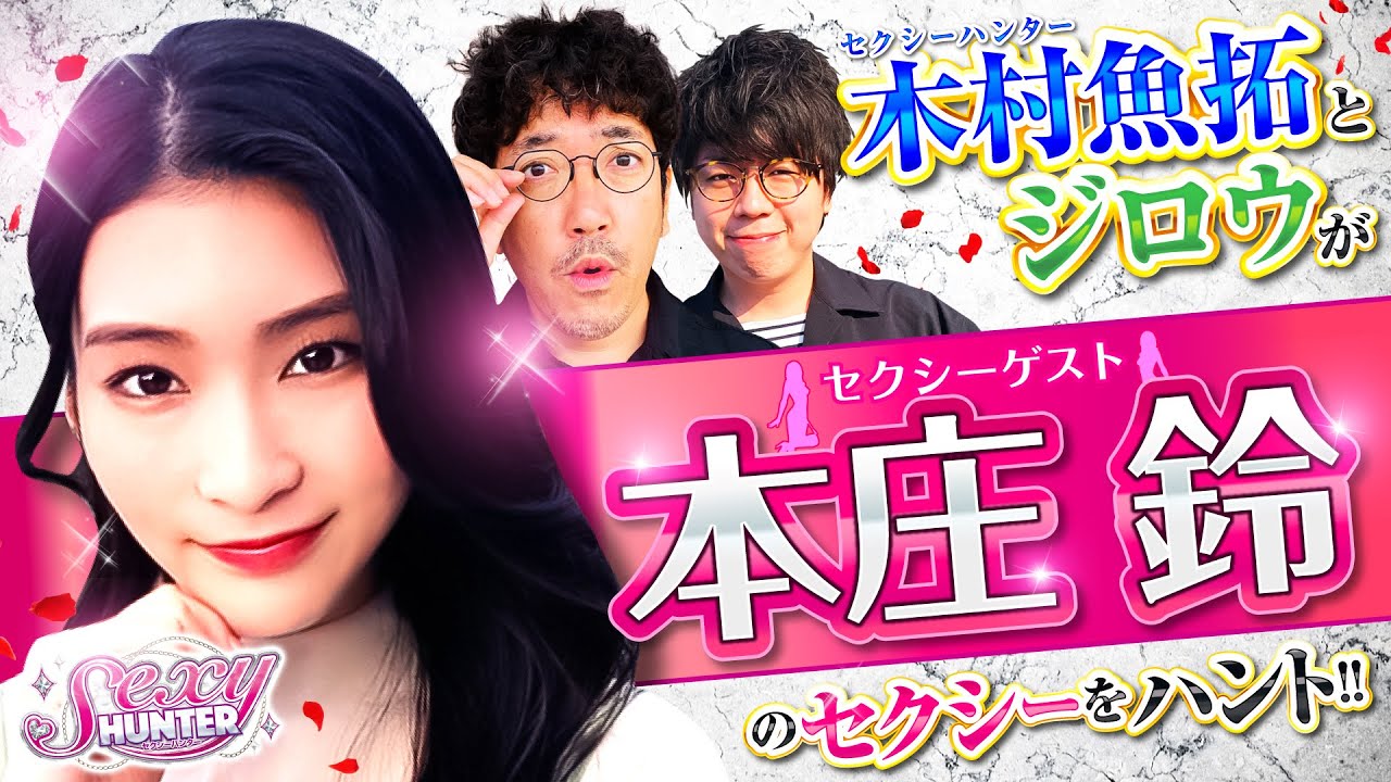 【木村魚拓】【本庄鈴】【ジロウ】セクシーハンター第79話[4th] 1/4【Pとある科学の超電磁砲】パチンコ【コンコルド777岐阜羽島駅前店】