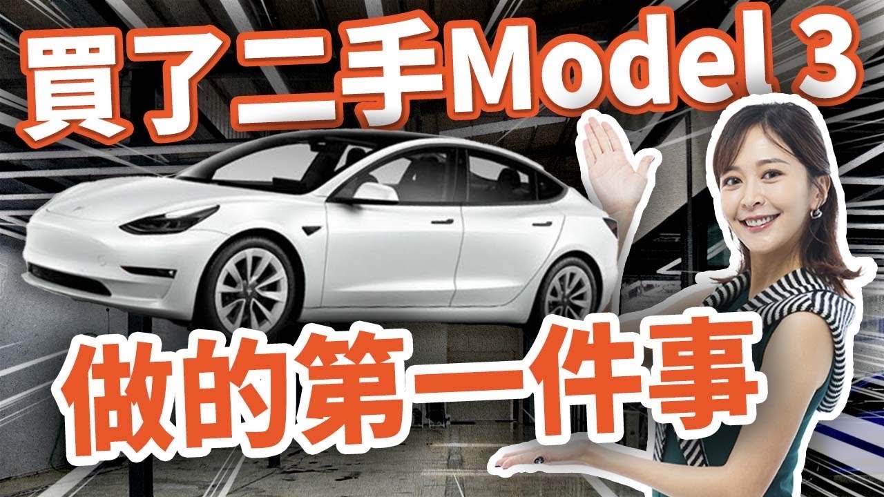 【弟弟又換車 110萬買二手特斯拉 model3】買了！交車後必做這件事！