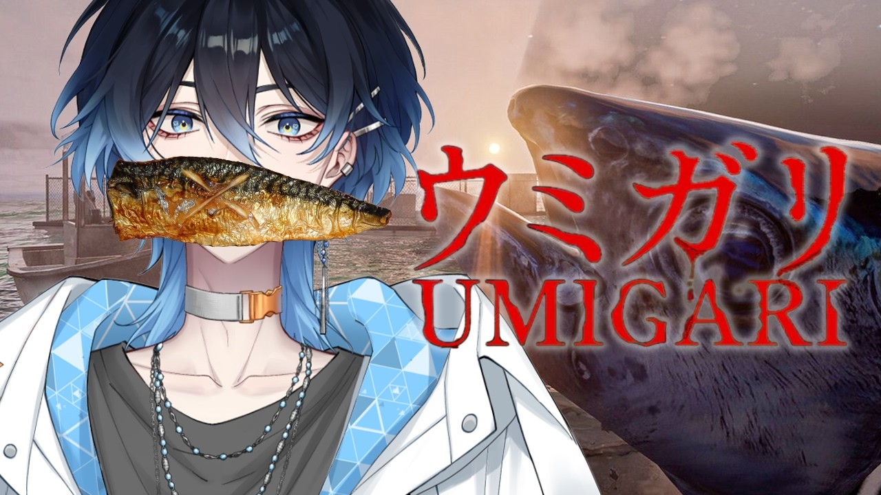 【 #ウミガリ 】 怖いのはマジ無理だけどただの漁だし大丈夫でしょ 【 #海々月みくも 】