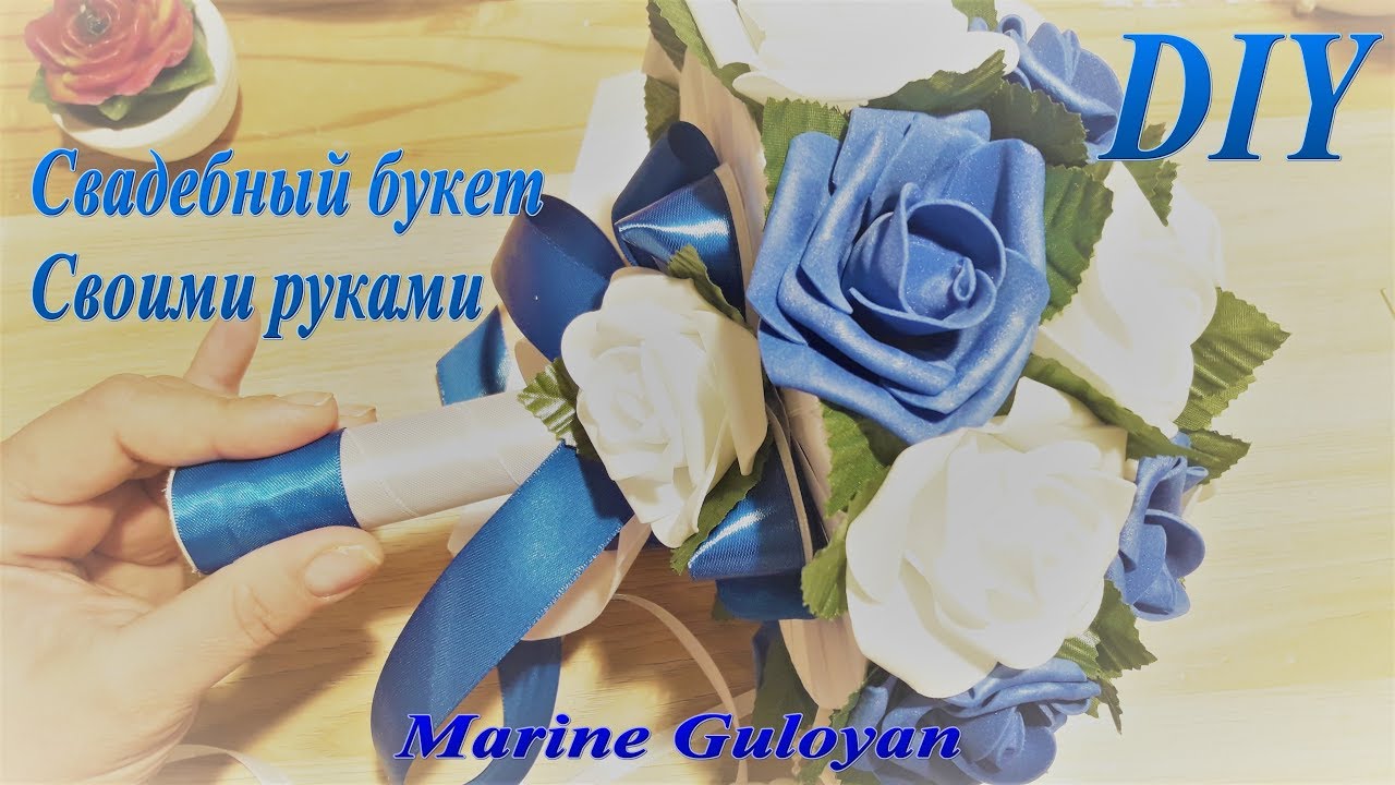 Как сделать свадебный букет /простой способ / ✔ Marine DIY Guloyan✔