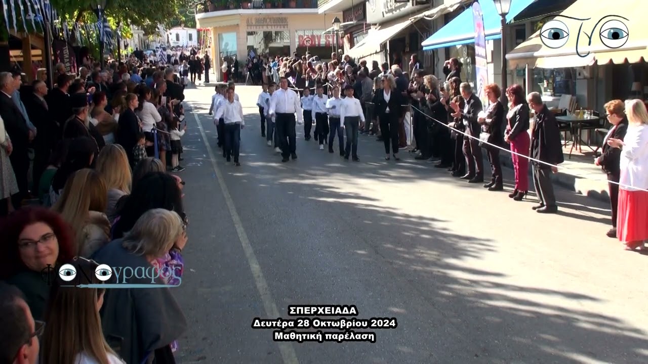 ΣΠΕΡΧΕΙΑΔΑ 28 10 24 ΜΑΘΗΤΙΚΗ ΠΑΡΕΛΑΣΗ
