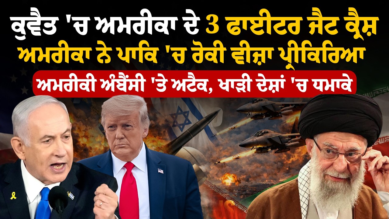 ਕੁਵੈਤ 'ਚ ਅਮਰੀਕਾ ਦੇ 3 ਫਾਈਟਰ ਜੈਟ ਕ੍ਰੈਸ਼