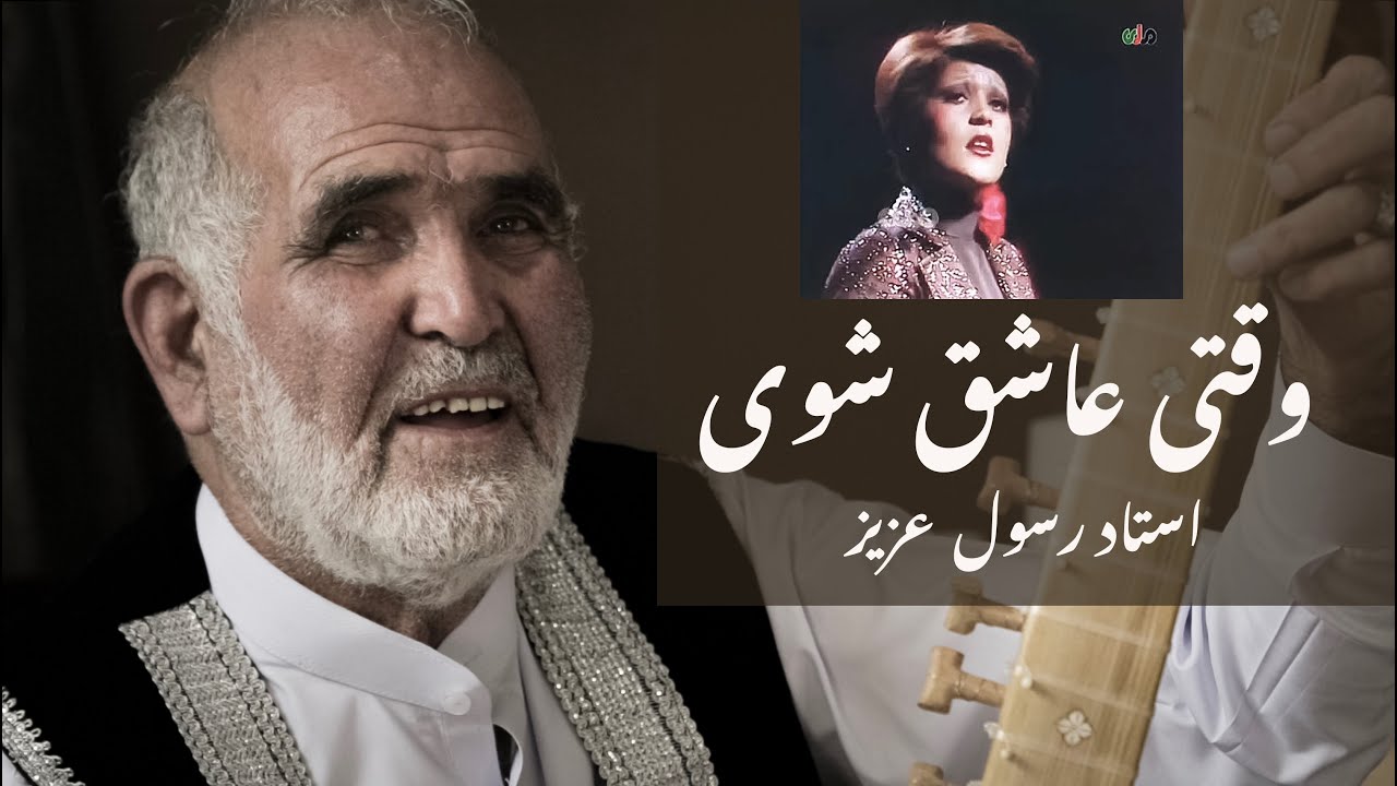Waqte Asheq Shawe | Tanbur | Ustad Resul Aziz & Haron Sarwari