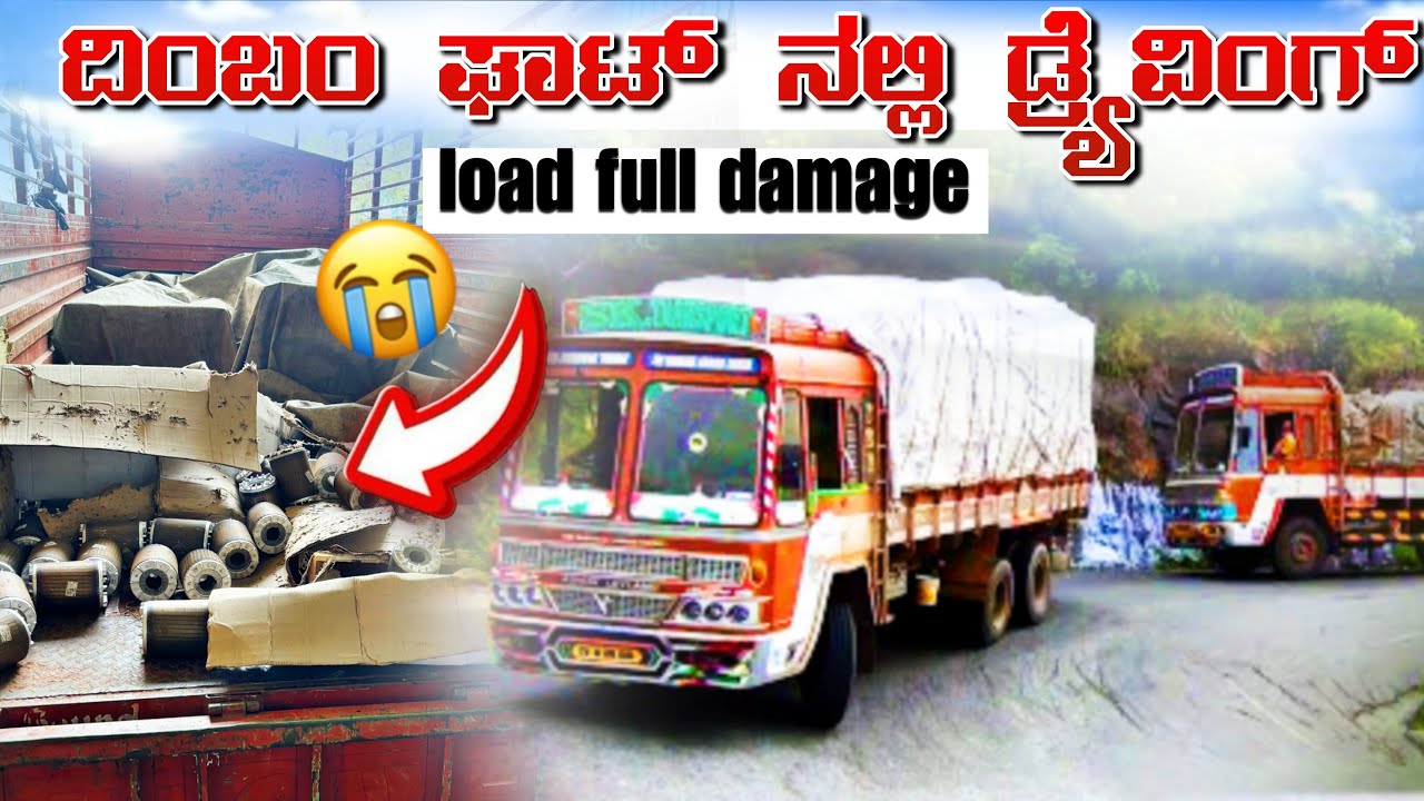 ಲೋಡ್ ಫುಲ್ ಡ್ಯಾಮೇಜ್ ಆಗಿದೇ🥲. ದಿಂಬಮ್ ಘಾಟ್ ಅಲಿ ಒಂದು ಪ್ರಯಾಣ✌️. #suryaputhratruckvlogs #dhimbamghatroad 