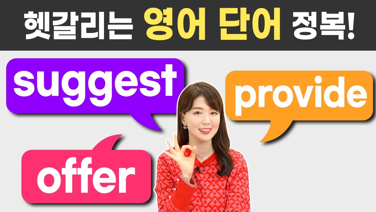 헷갈리는 영어 단어 suggest offer provide 차이, 뉘앙스를 알아야 제대로 쓸 수 있어요!